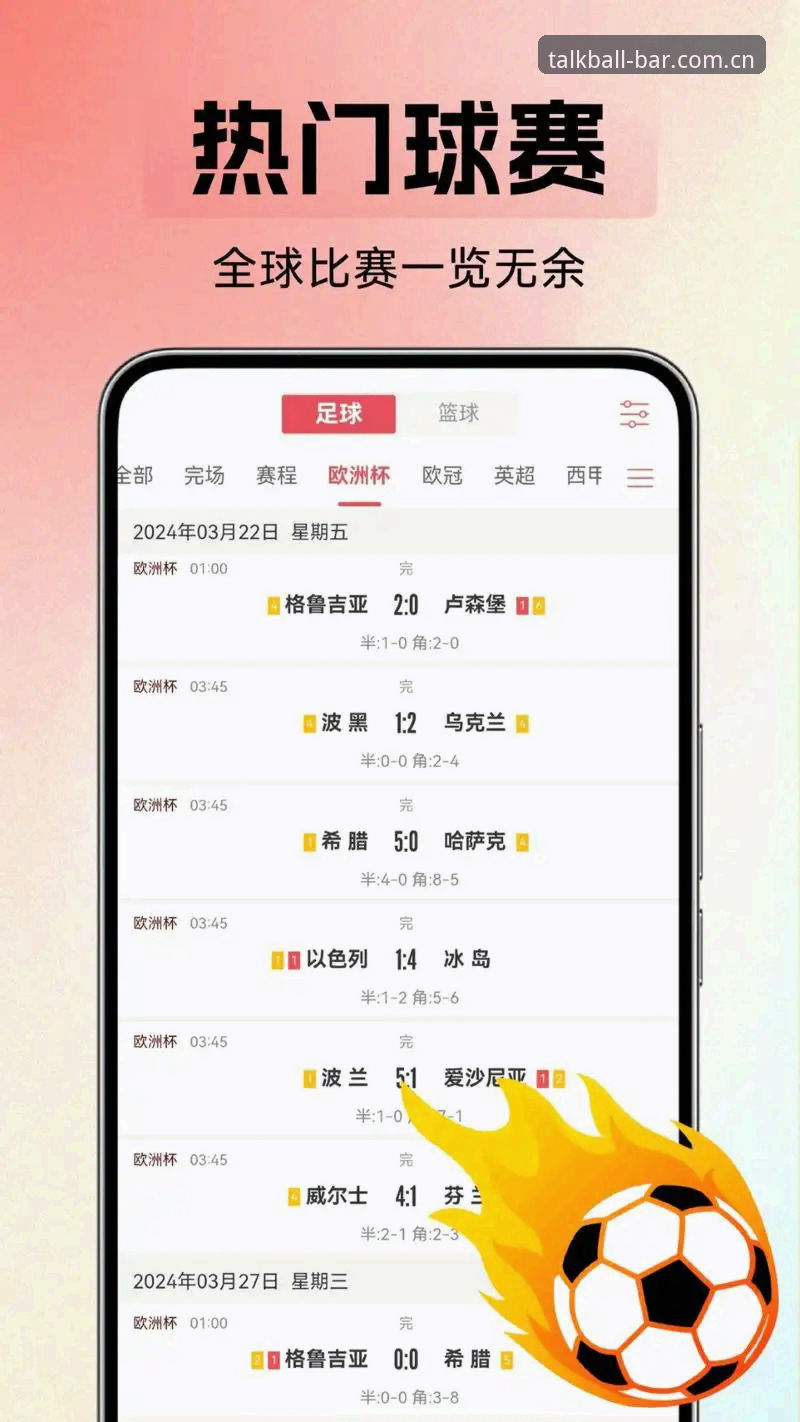 谈球吧体育资讯入口升级最新动态：手机端直查球赛数据的三种实用路径